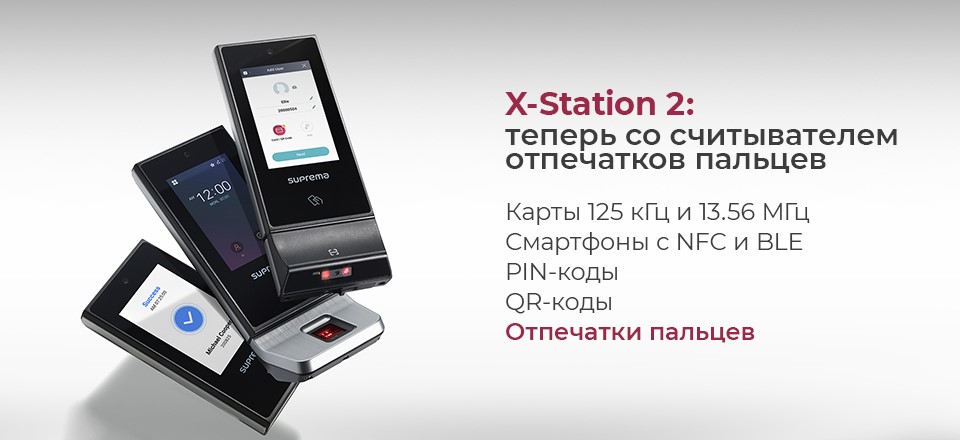 X-Station 2: идентификация по картам, QR-кодам, отпечаткам пальцев